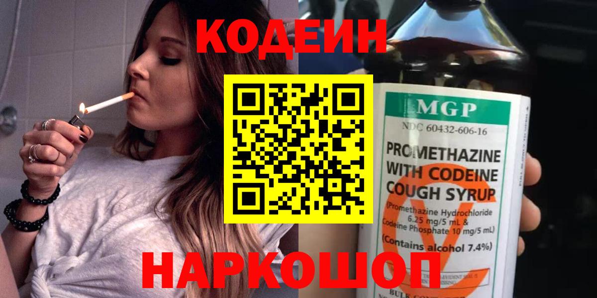 Codein напиток Lean (лин)  Вход с VPN  Калуга 